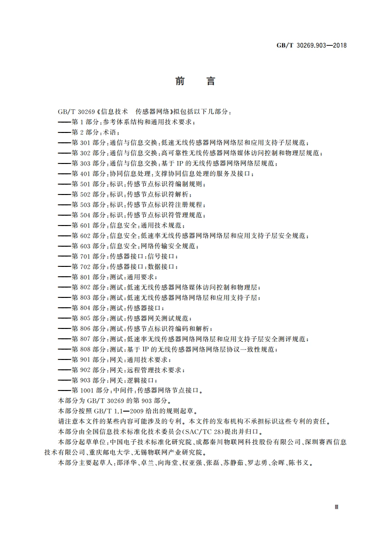 信息技术 传感器网络 第903部分：网关：逻辑接口 GBT 30269.903-2018.pdf_第3页