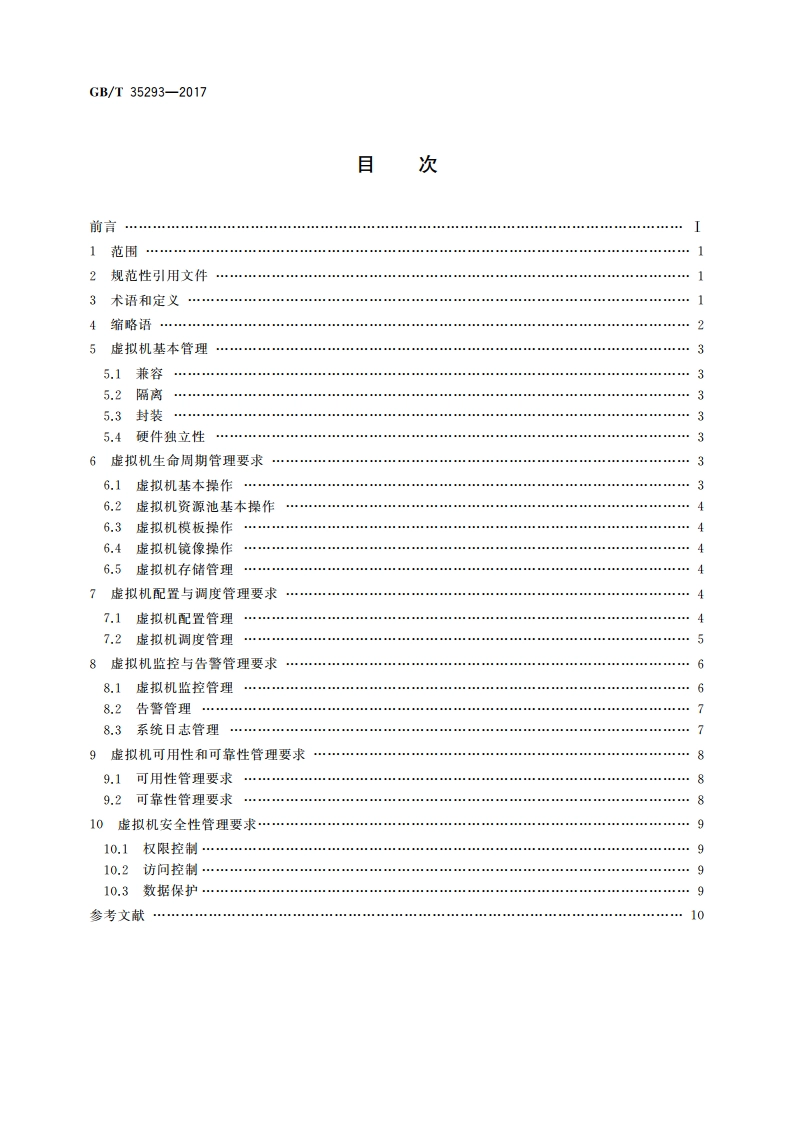 信息技术 云计算 虚拟机管理通用要求 GBT 35293-2017.pdf_第2页