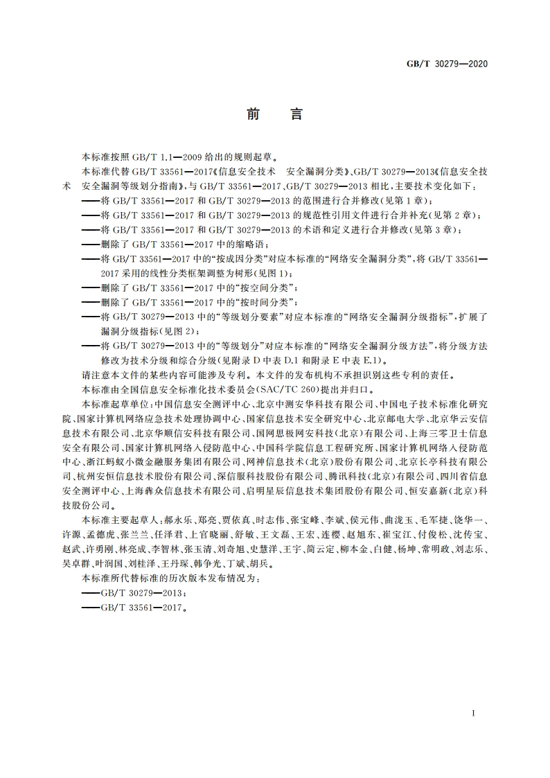 信息安全技术 网络安全漏洞分类分级指南 GBT 30279-2020.pdf_第3页