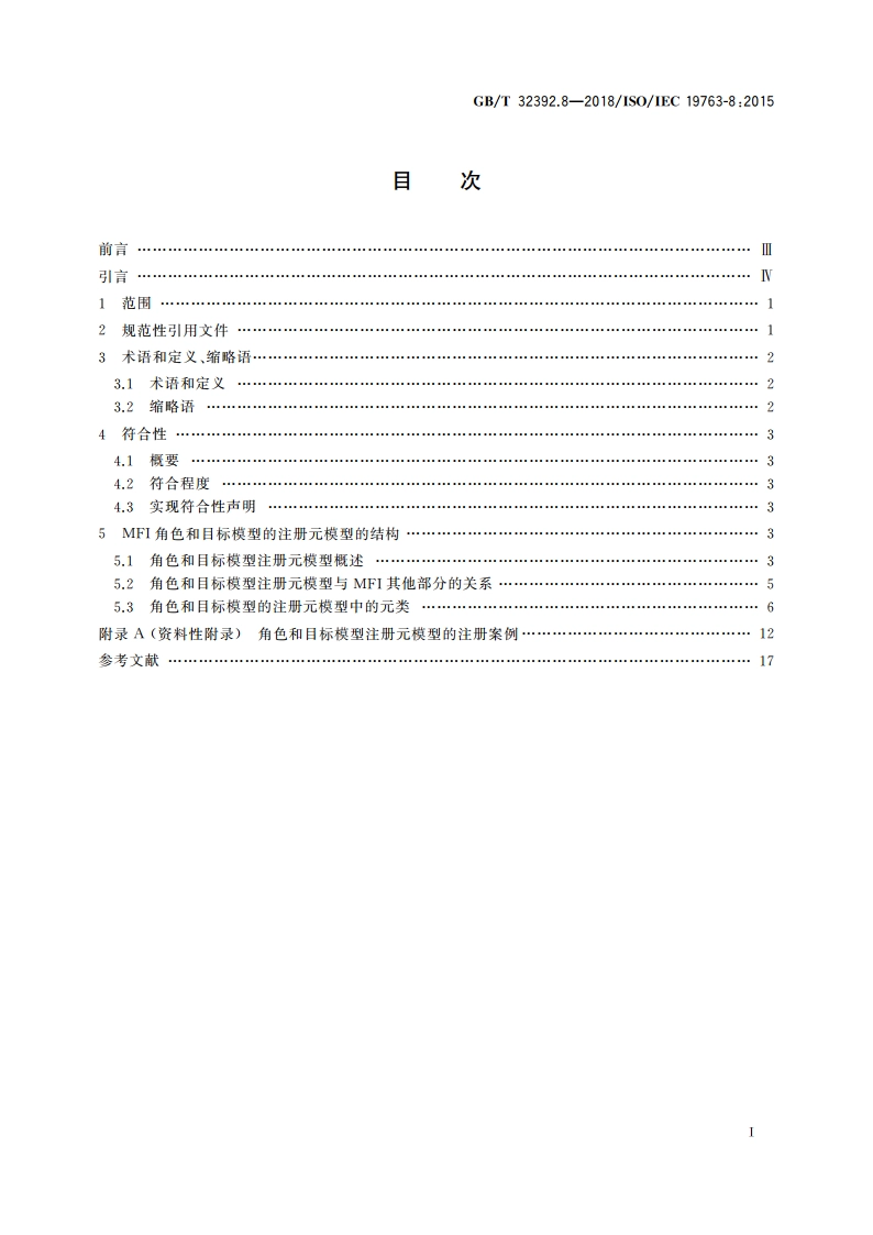 信息技术 互操作性元模型框架(MFI) 第8部分：角色和目标模型注册元模型 GBT 32392.8-2018.pdf_第2页