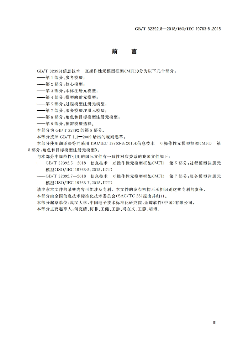 信息技术 互操作性元模型框架(MFI) 第8部分：角色和目标模型注册元模型 GBT 32392.8-2018.pdf_第3页