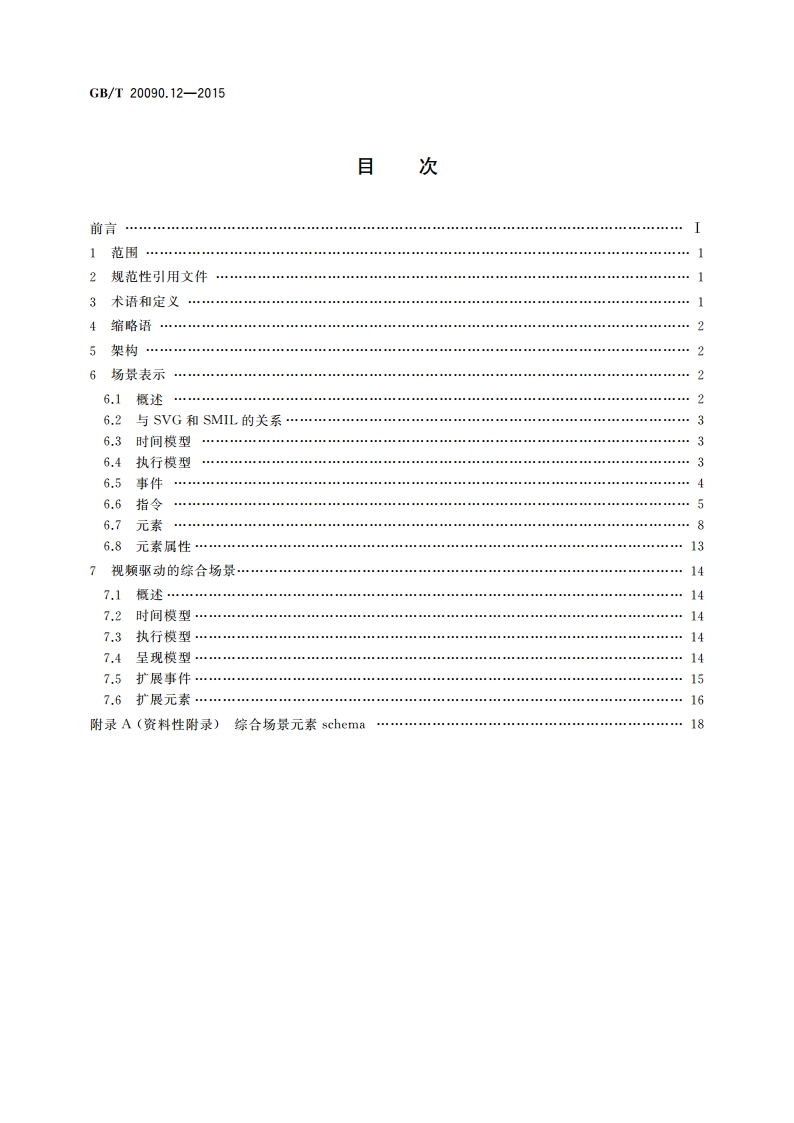 信息技术 先进音视频编码 第12部分：综合场景 GBT 20090.12-2015.pdf_第2页