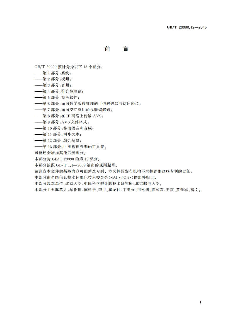 信息技术 先进音视频编码 第12部分：综合场景 GBT 20090.12-2015.pdf_第3页