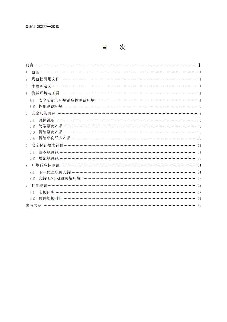 信息安全技术 网络和终端隔离产品测试评价方法 GBT 20277-2015.pdf_第2页