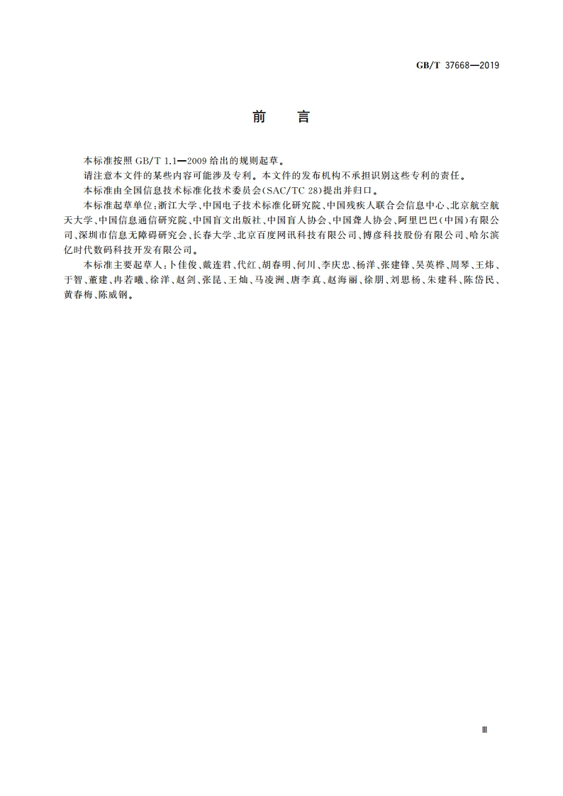 信息技术 互联网内容无障碍可访问性技术要求与测试方法 GBT 37668-2019.pdf_第3页