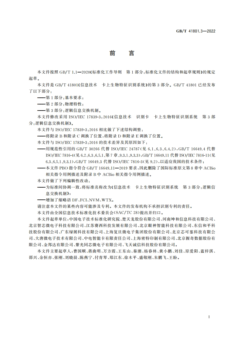 信息技术 卡上生物特征识别系统 第3部分：逻辑信息交换机制 GBT 41801.3-2022.pdf_第3页