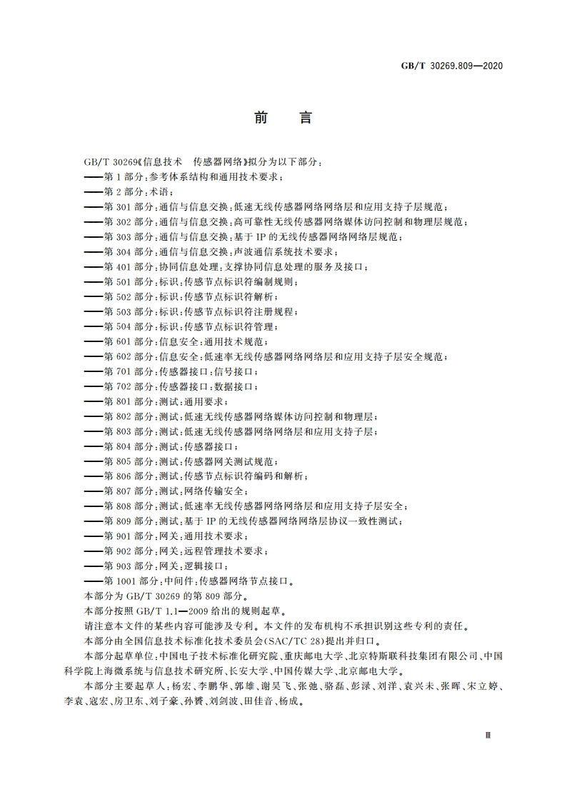 信息技术 传感器网络 第809部分：测试：基于IP的无线传感器网络网络层协议一致性测试 GBT 30269.809-2020.pdf_第3页
