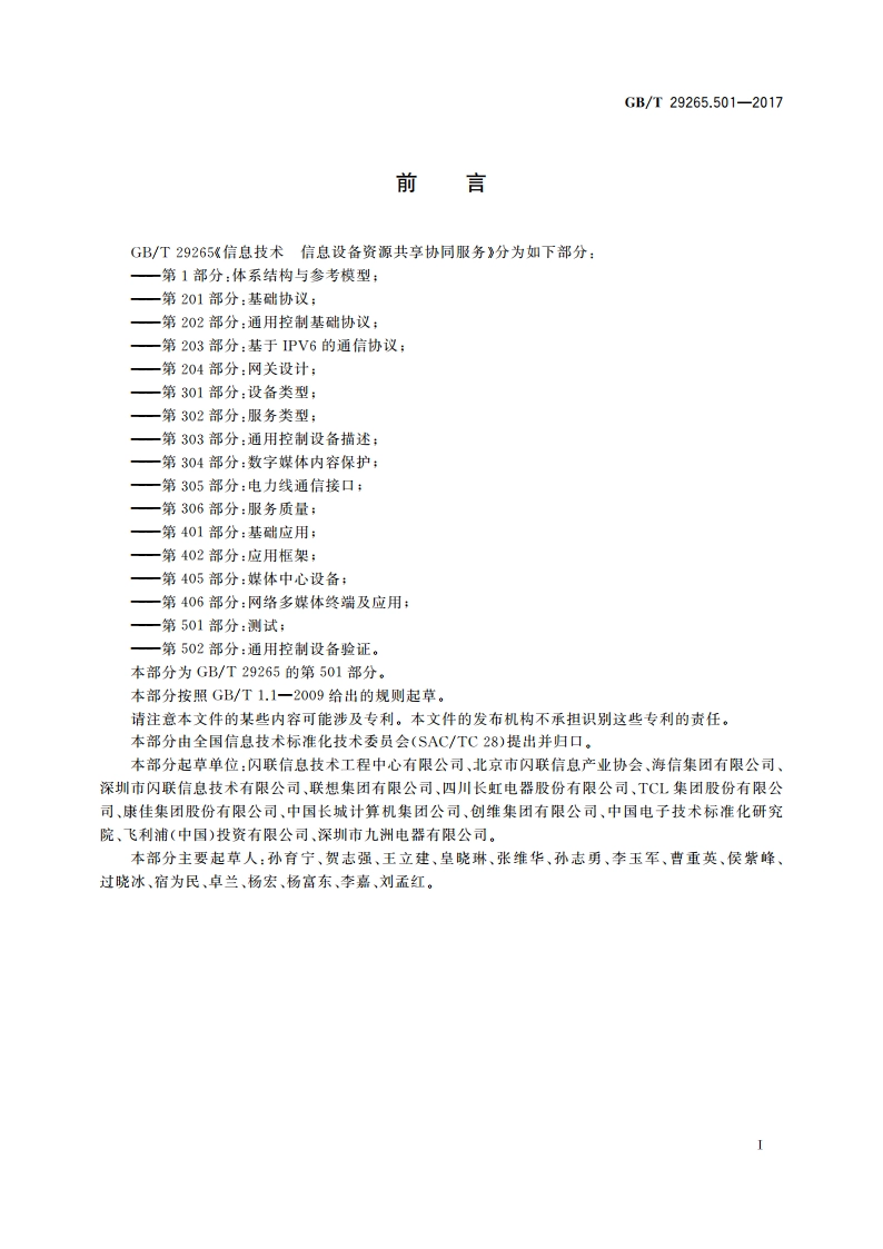 信息技术 信息设备资源共享协同服务 第501部分：测试 GBT 29265.501-2017.pdf_第3页
