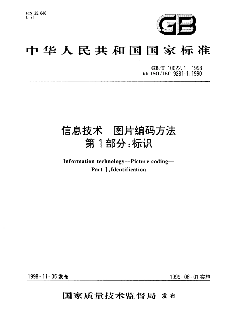 信息技术 图片编码方法 第1部分：标识 GBT 10022.1-1998.pdf_第1页