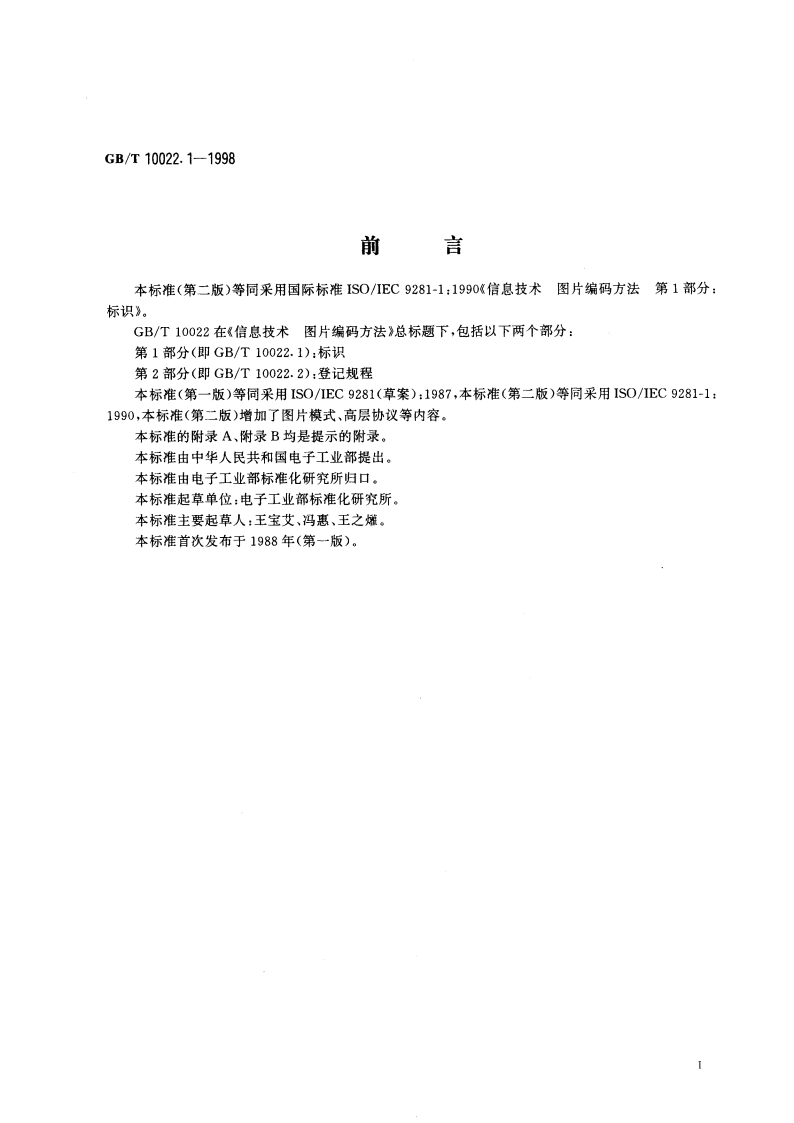 信息技术 图片编码方法 第1部分：标识 GBT 10022.1-1998.pdf_第2页