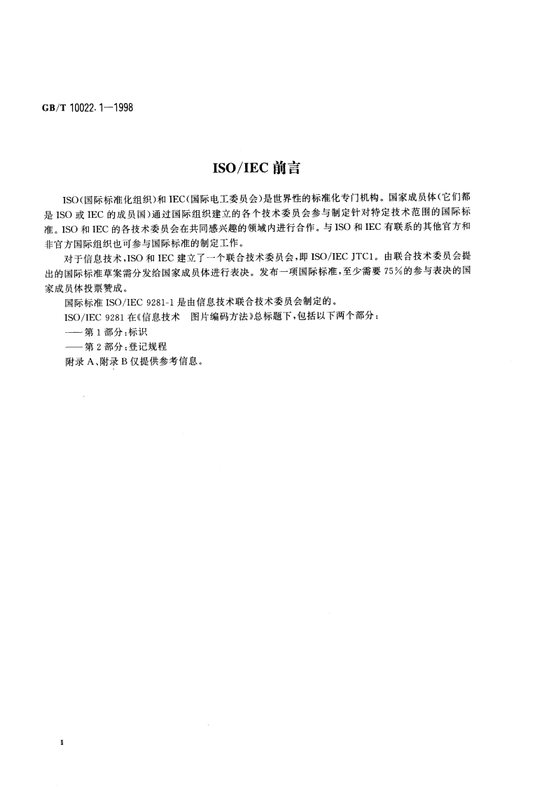 信息技术 图片编码方法 第1部分：标识 GBT 10022.1-1998.pdf_第3页