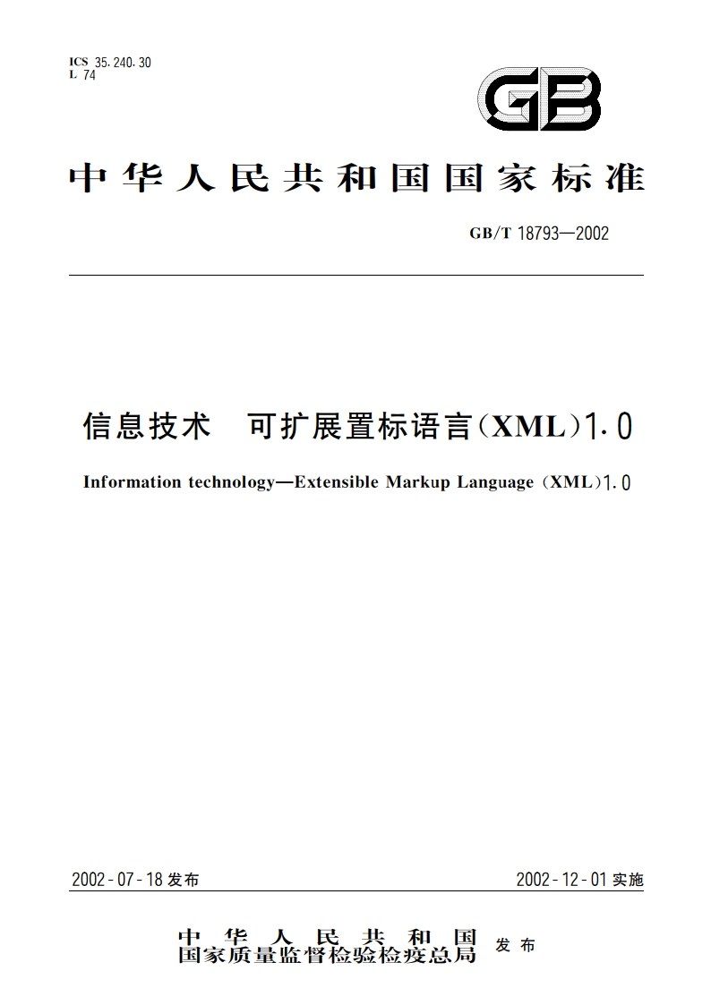 信息技术 可扩展置标语言(XML)1.0 GBT 18793-2002.pdf_第1页
