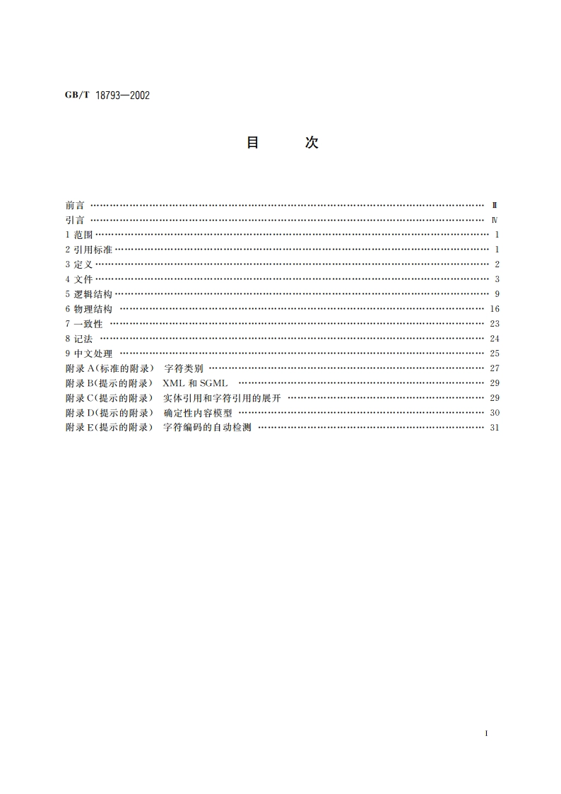 信息技术 可扩展置标语言(XML)1.0 GBT 18793-2002.pdf_第2页