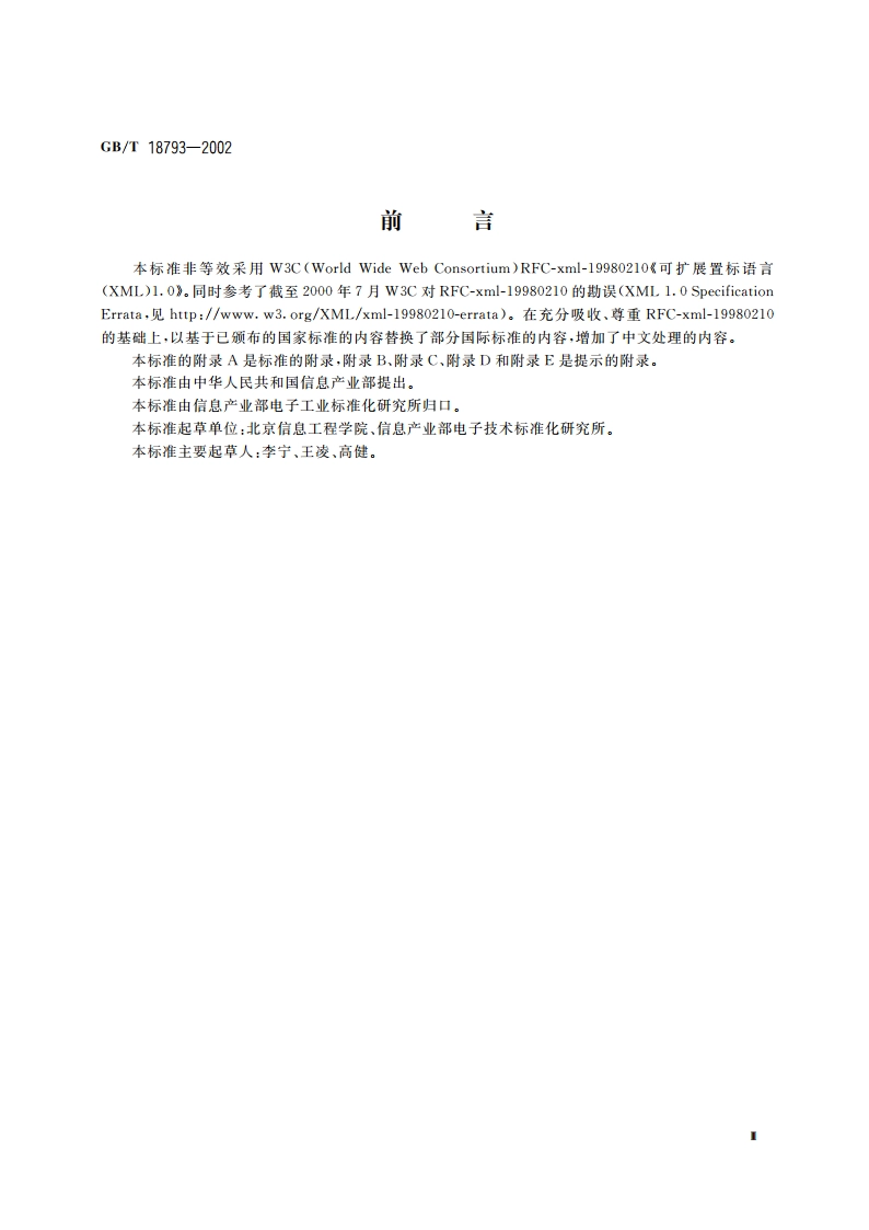 信息技术 可扩展置标语言(XML)1.0 GBT 18793-2002.pdf_第3页