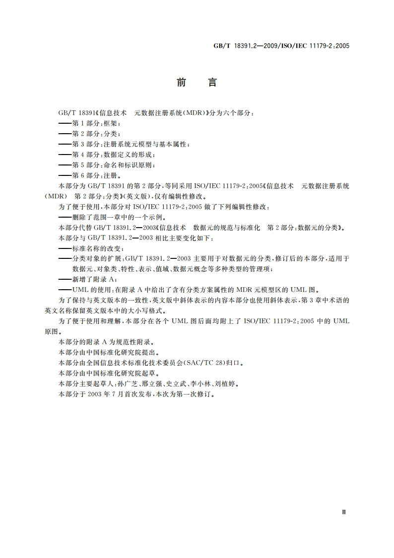 信息技术 元数据注册系统(MDR) 第2部分：分类 GBT 18391.2-2009.pdf_第3页