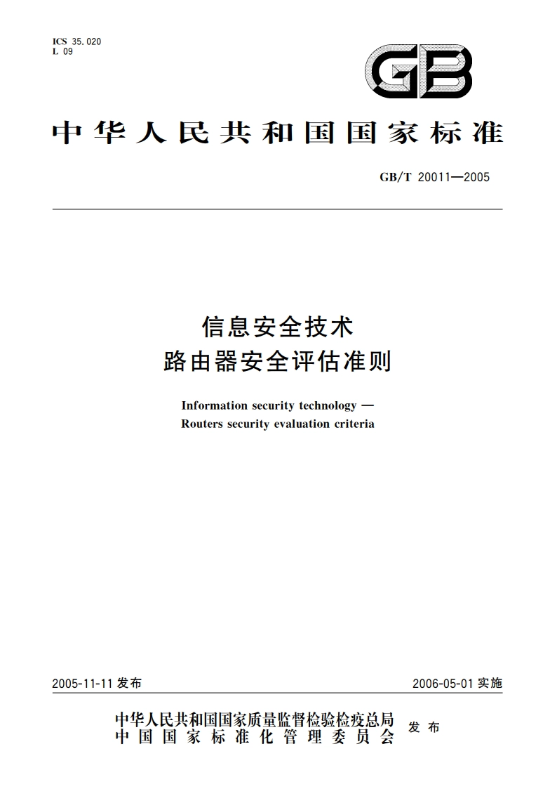 信息安全技术 路由器安全评估准则 GBT 20011-2005.pdf_第1页