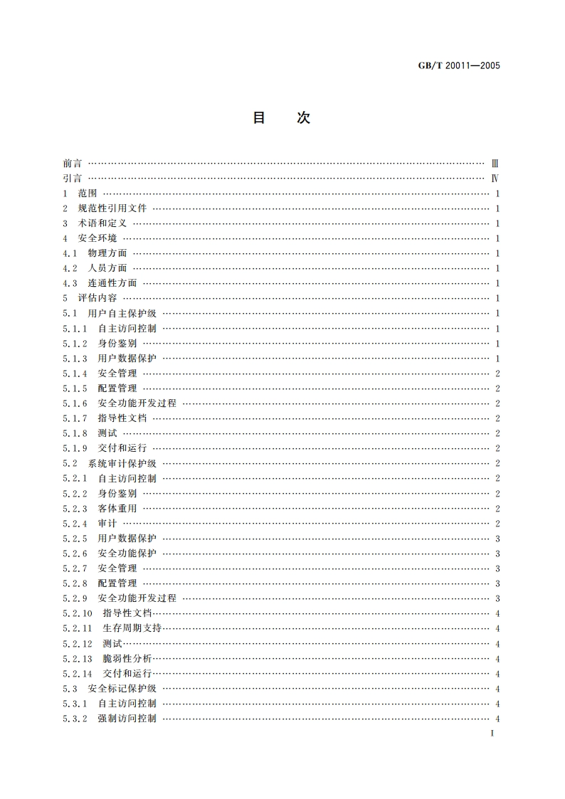 信息安全技术 路由器安全评估准则 GBT 20011-2005.pdf_第3页
