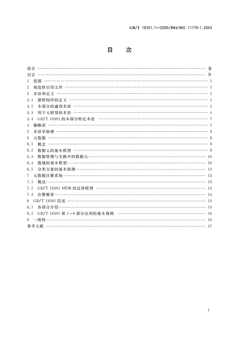 信息技术 元数据注册系统(MDR) 第1部分：框架 GBT 18391.1-2009.pdf_第2页