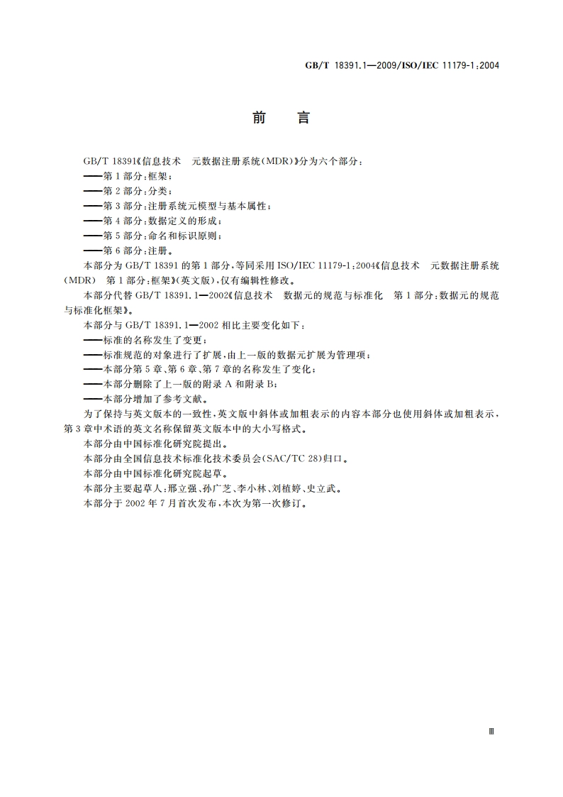 信息技术 元数据注册系统(MDR) 第1部分：框架 GBT 18391.1-2009.pdf_第3页