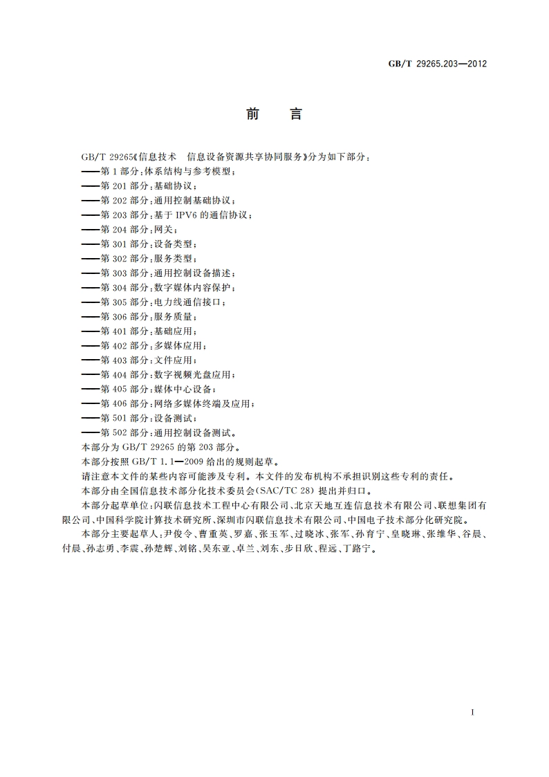信息技术 信息设备资源共享协同服务 第203部分：基于IPV6的通信协议 GBT 29265.203-2012.pdf_第3页