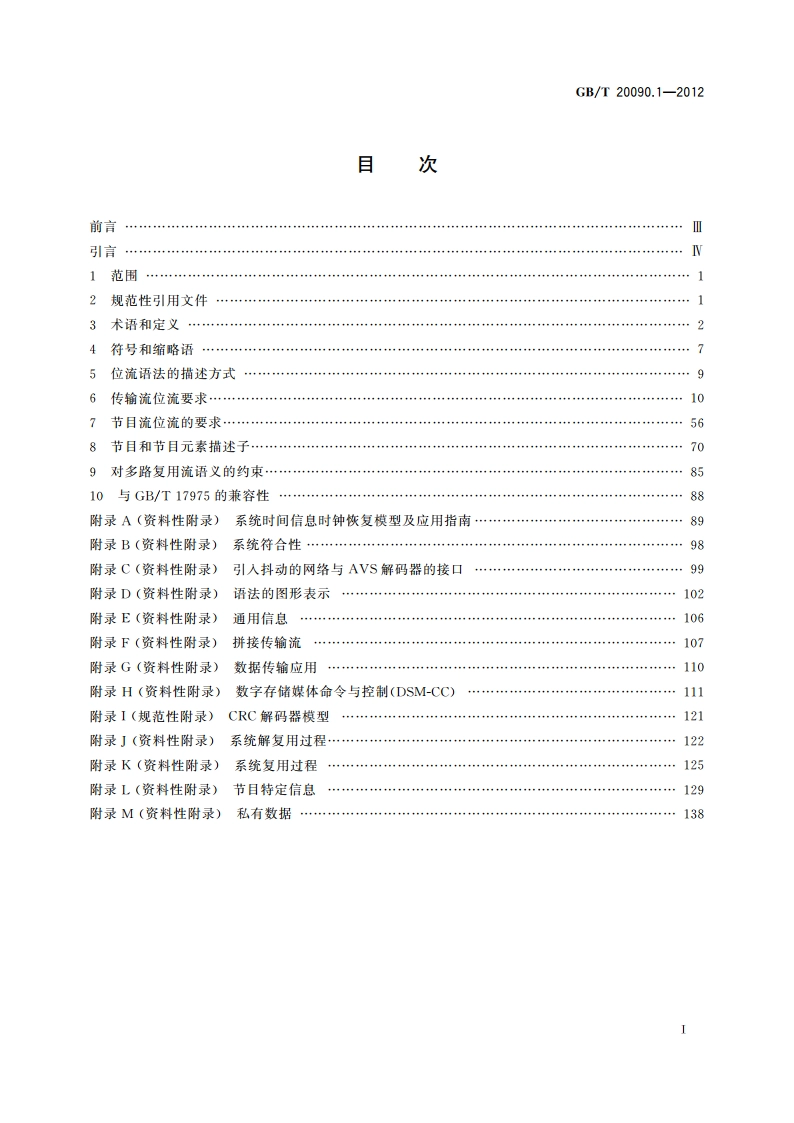 信息技术 先进音视频编码 第1部分：系统 GBT 20090.1-2012.pdf_第2页