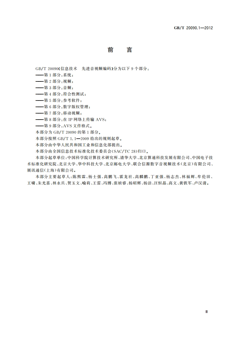信息技术 先进音视频编码 第1部分：系统 GBT 20090.1-2012.pdf_第3页