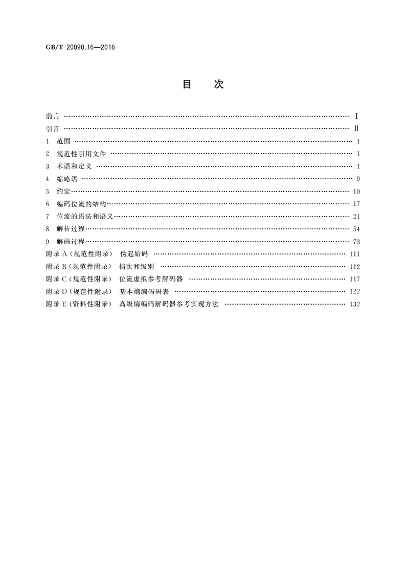 信息技术 先进音视频编码 第16部分：广播电视视频 GBT 20090.16-2016.pdf_第2页