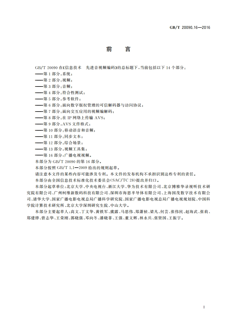 信息技术 先进音视频编码 第16部分：广播电视视频 GBT 20090.16-2016.pdf_第3页