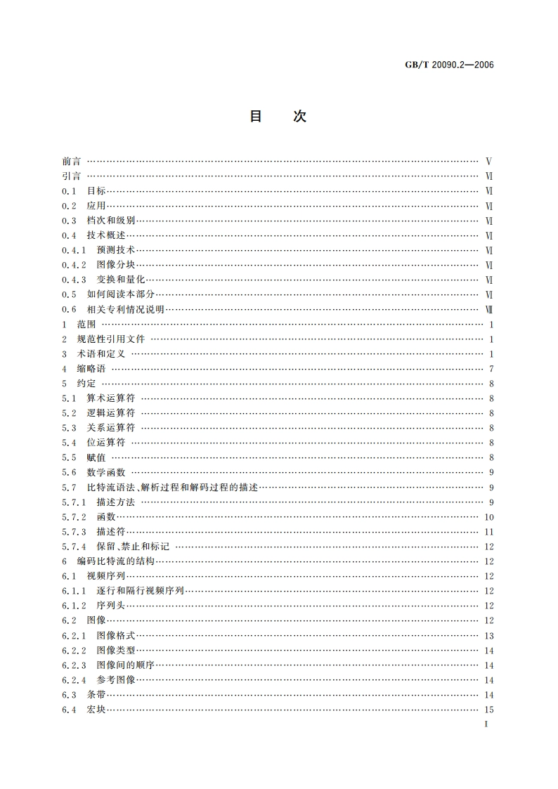 信息技术 先进音视频编码 第2部分：视频 GBT 20090.2-2006.pdf_第2页