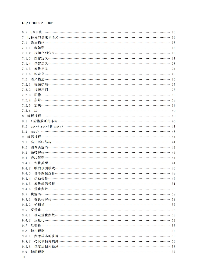 信息技术 先进音视频编码 第2部分：视频 GBT 20090.2-2006.pdf_第3页