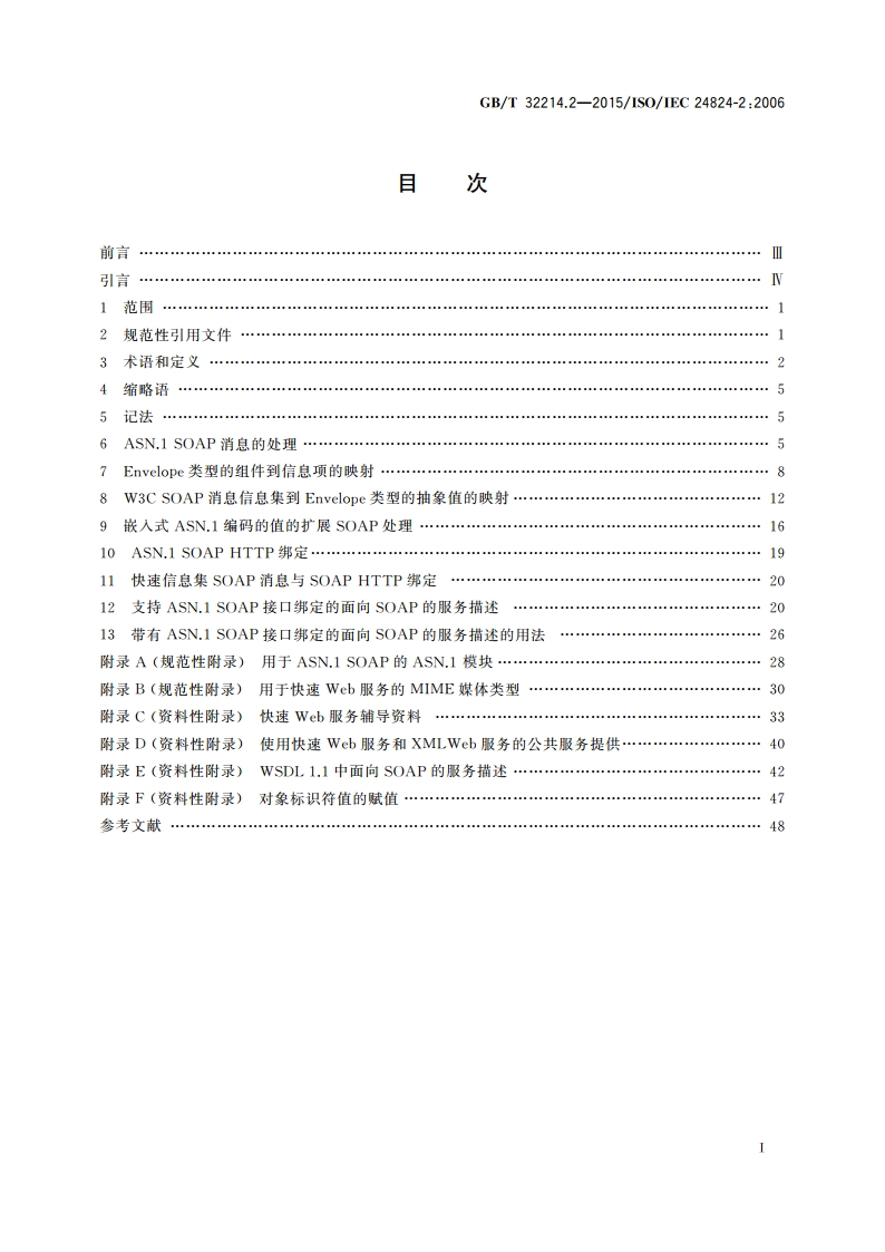 信息技术 ASN.1的一般应用 第2部分：快速Web服务 GBT 32214.2-2015.pdf_第2页