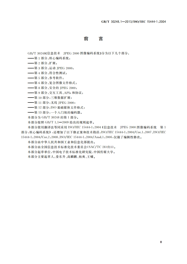 信息技术 JPEG 2000图像编码系统 第1部分：核心编码系统 GBT 30248.1-2013.pdf_第3页
