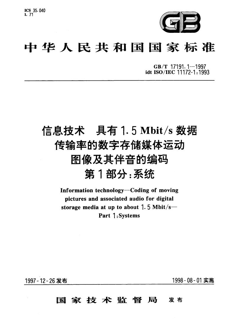信息技术 具有1.5Mbits数据传输率的数字存储媒体运动图像及其伴音的编码 第1部分：系统 GBT 17191.1-1997.pdf_第1页