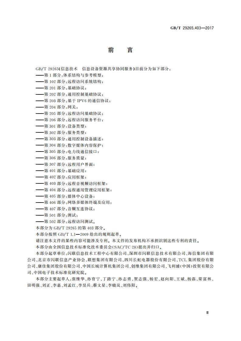 信息技术 信息设备资源共享协同服务 第403部分：远程音视频访问框架 GBT 29265.403-2017.pdf_第3页