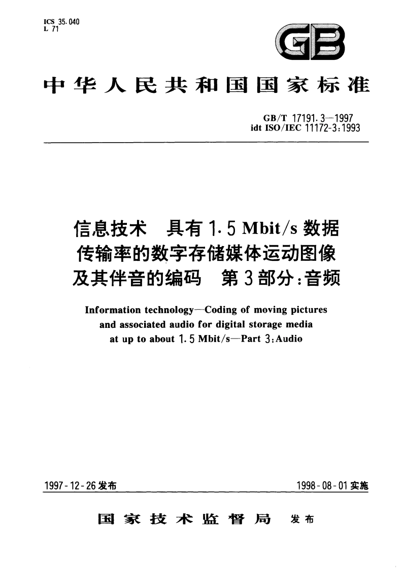 信息技术 具有1.5Mbits数据传输率的数字存储媒体运动图像及其伴音的编码 第3部分：音频 GBT 17191.3-1997.pdf_第1页