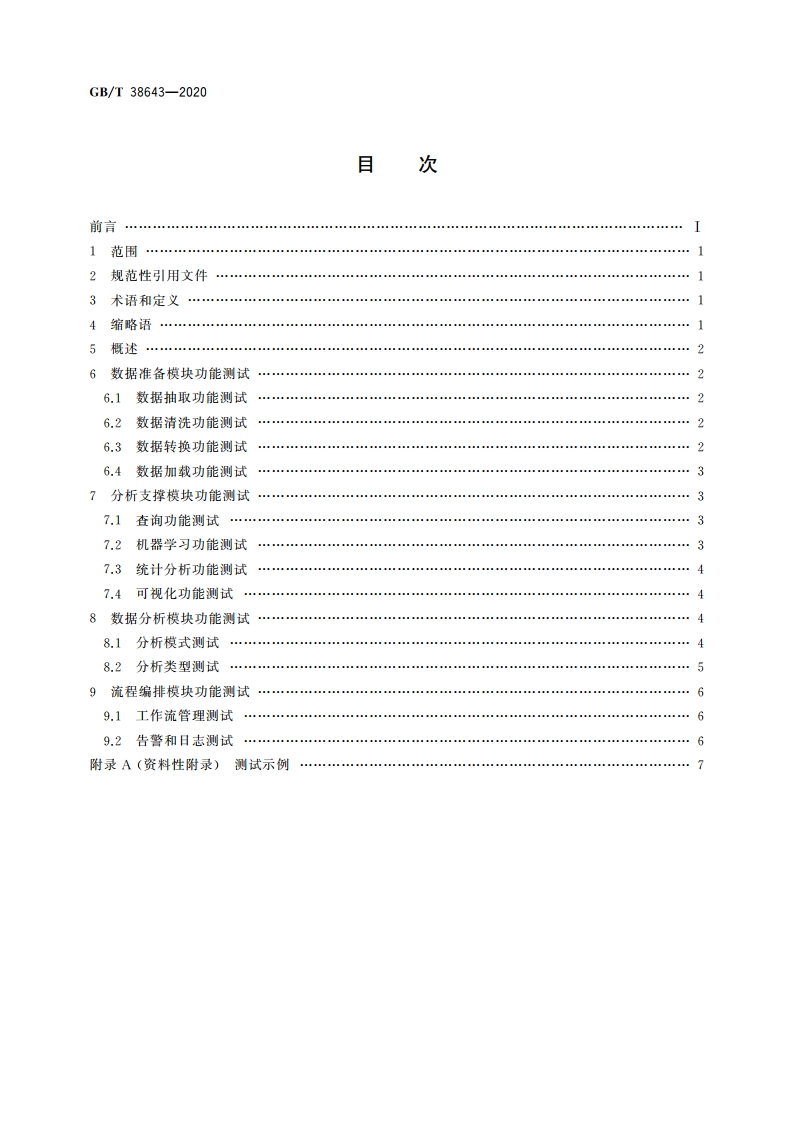 信息技术 大数据 分析系统功能测试要求 GBT 38643-2020.pdf_第2页