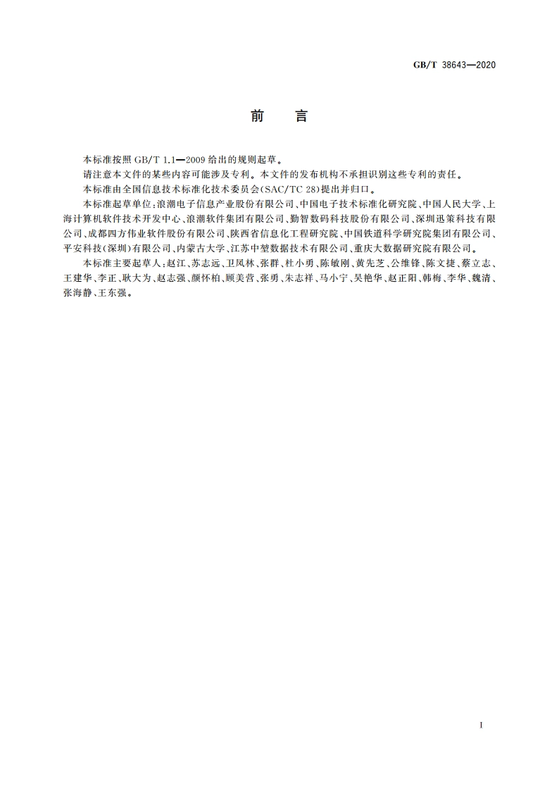 信息技术 大数据 分析系统功能测试要求 GBT 38643-2020.pdf_第3页