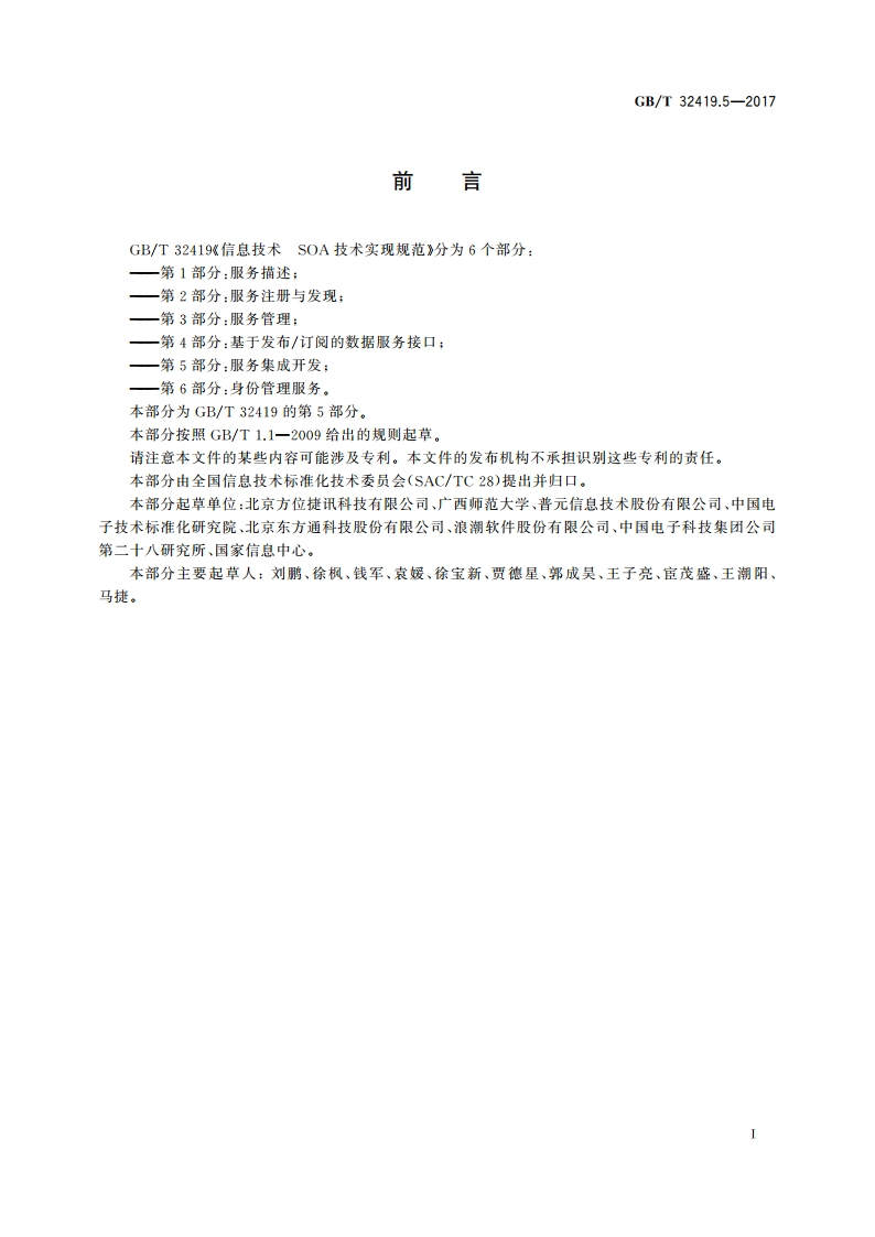 信息技术 SOA技术实现规范 第5部分：服务集成开发 GBT 32419.5-2017.pdf_第3页