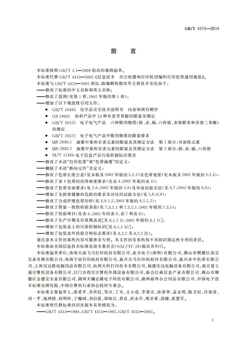 信息技术 办公设备 针式打印机用编织打印色带通用规范 GBT 4313-2014.pdf_第3页