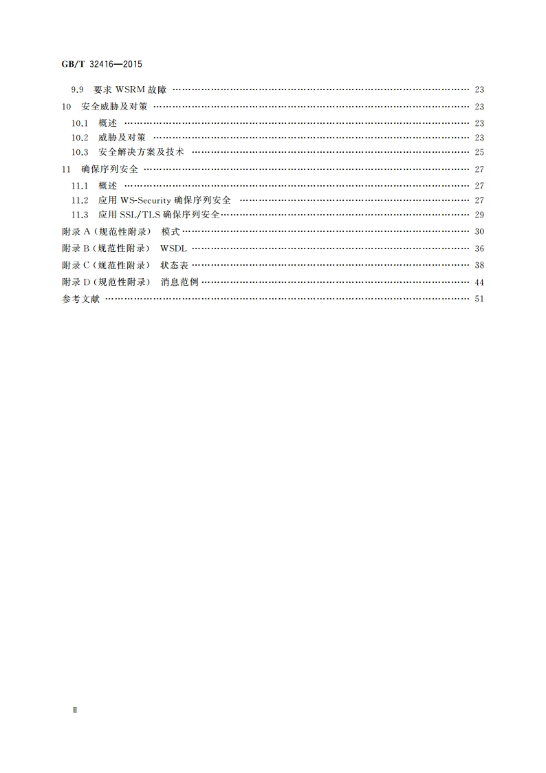 信息技术 Web服务可靠传输消息 GBT 32416-2015.pdf_第3页