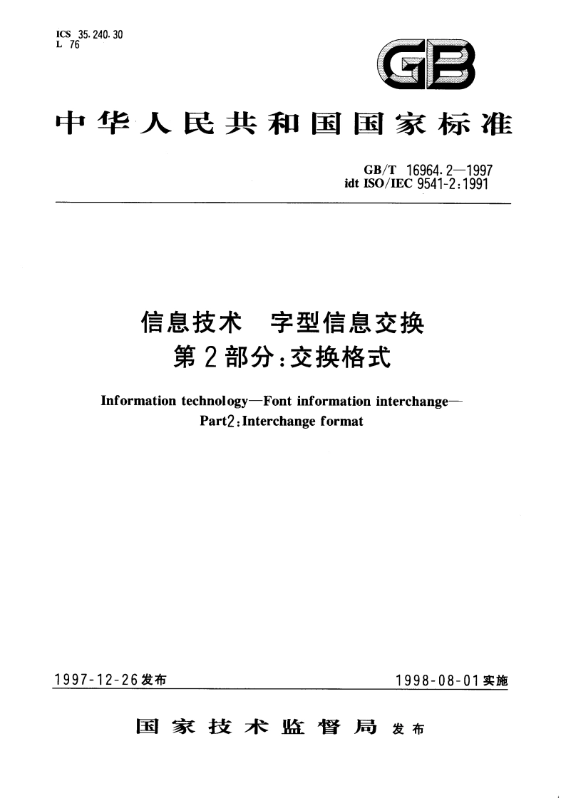 信息技术 字型信息交换 第2部分：交换格式 GBT 16964.2-1997.pdf_第1页