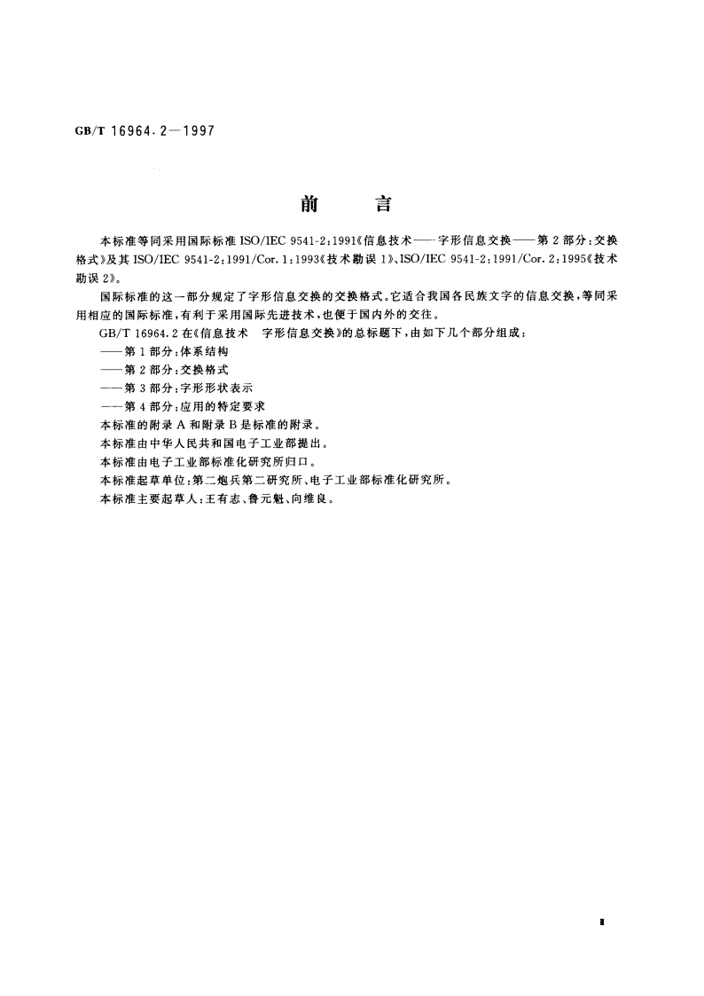 信息技术 字型信息交换 第2部分：交换格式 GBT 16964.2-1997.pdf_第3页