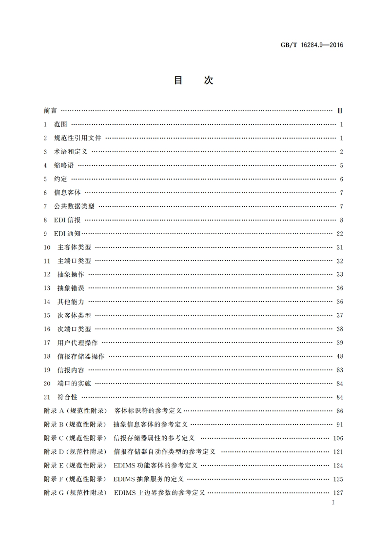 信息技术 信报处理系统(MHS) 第9部分：电子数据交换信报处理系统 GBT 16284.9-2016.pdf_第2页