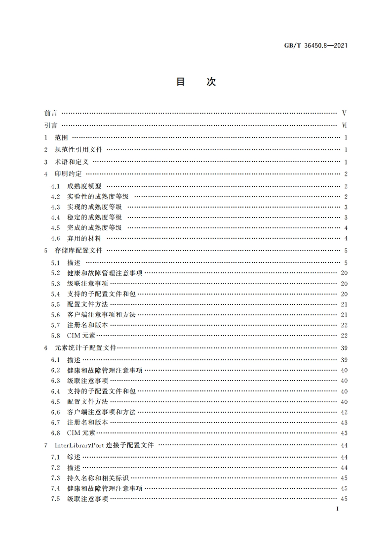 信息技术 存储管理 第8部分：媒体库 GBT 36450.8-2021.pdf_第2页