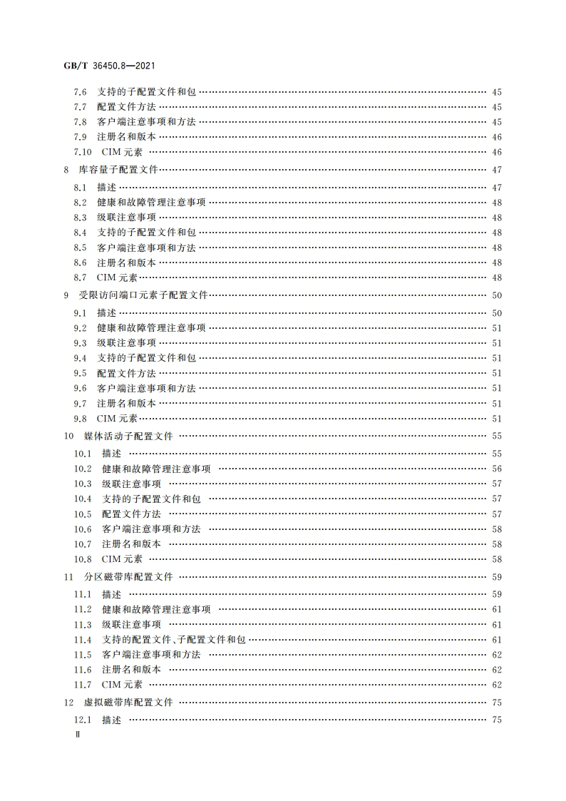 信息技术 存储管理 第8部分：媒体库 GBT 36450.8-2021.pdf_第3页