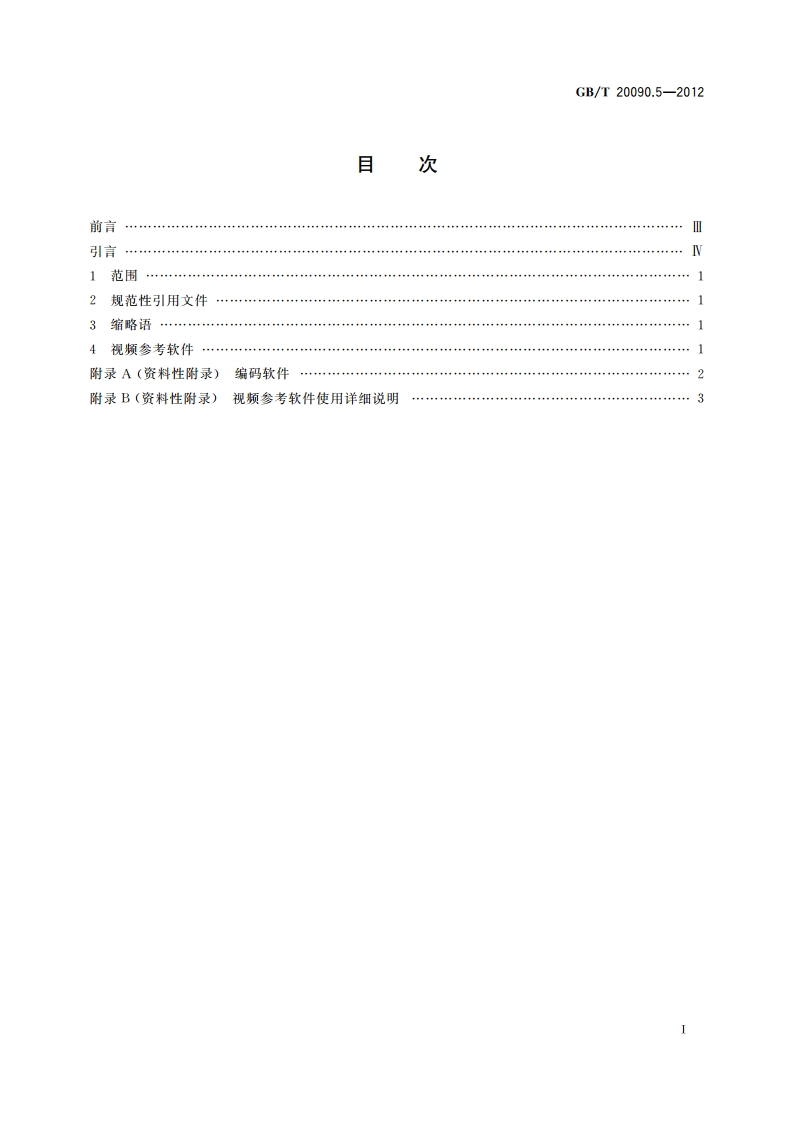 信息技术 先进音视频编码 第5部分：参考软件 GBT 20090.5-2012.pdf_第2页