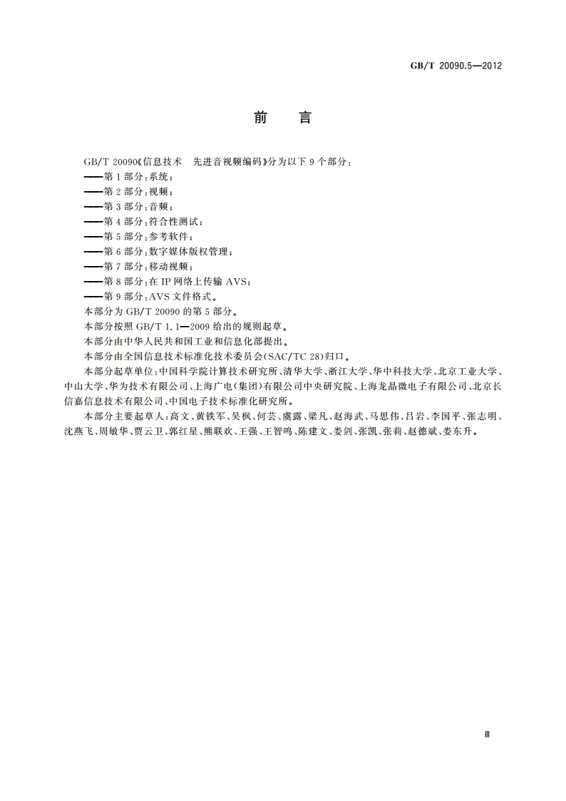 信息技术 先进音视频编码 第5部分：参考软件 GBT 20090.5-2012.pdf_第3页