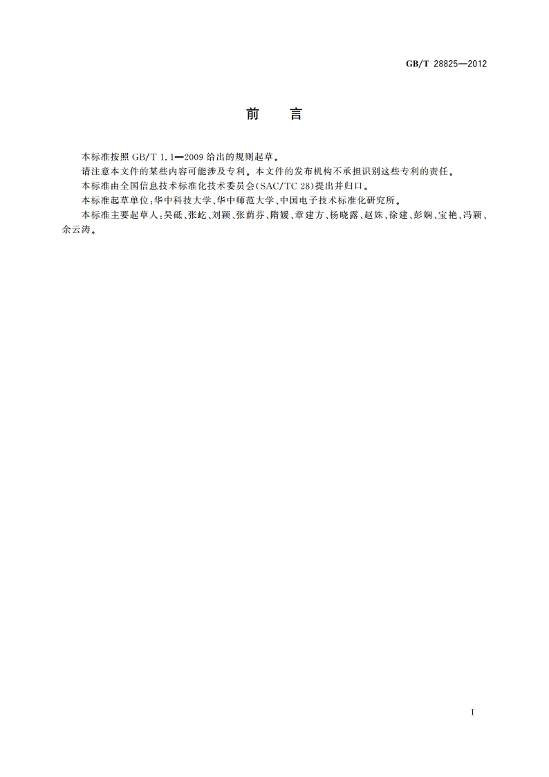 信息技术 学习、教育和培训 学习对象分类代码 GBT 28825-2012.pdf_第3页
