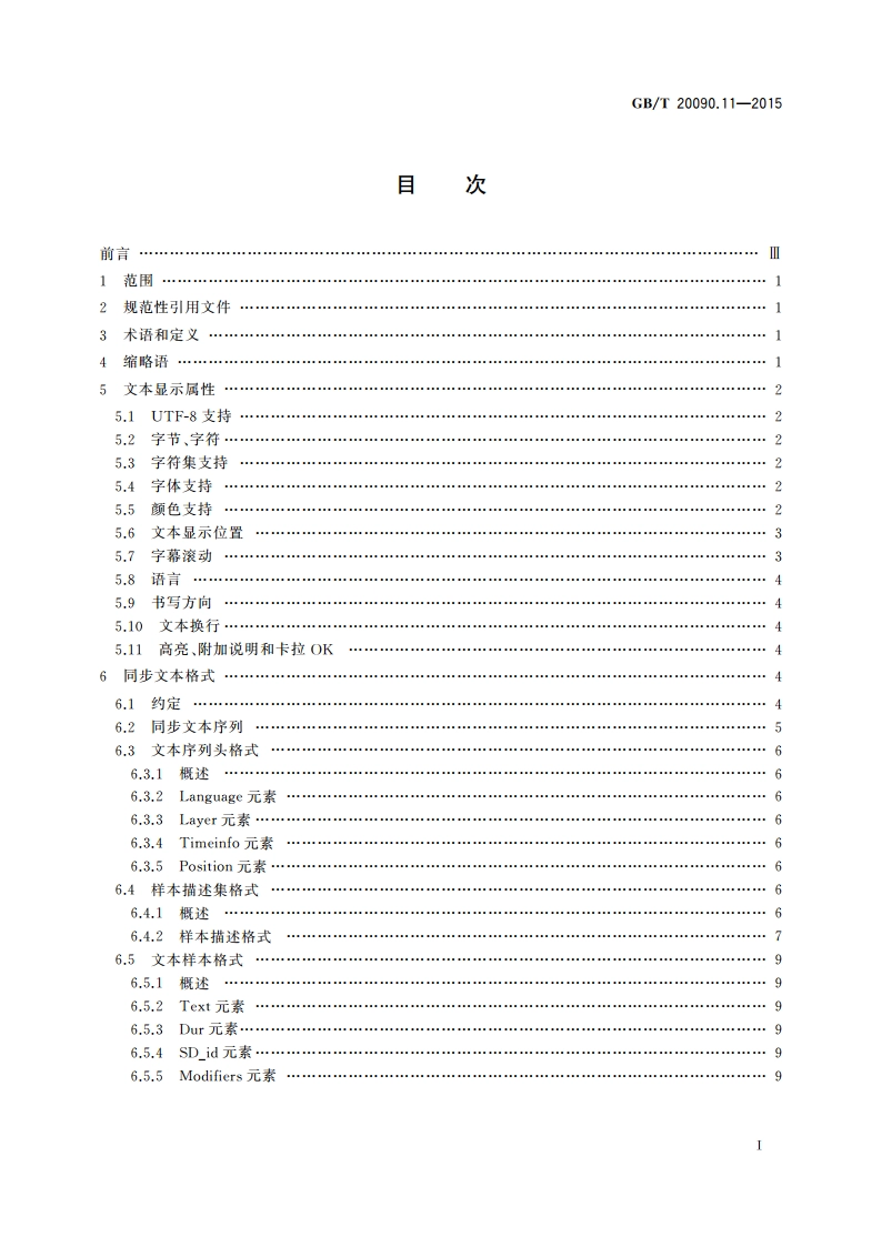 信息技术 先进音视频编码 第11部分：同步文本 GBT 20090.11-2015.pdf_第2页