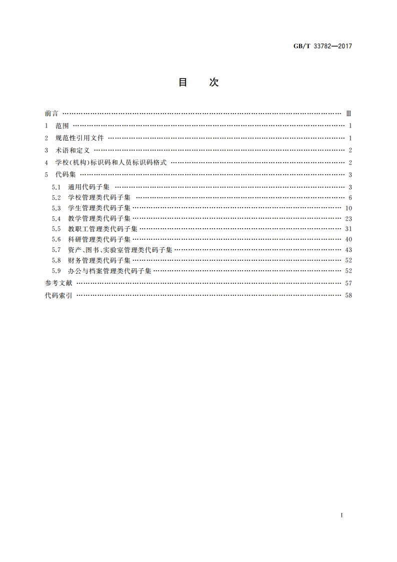 信息技术 学习、教育和培训 教育管理基础代码 GBT 33782-2017.pdf_第2页